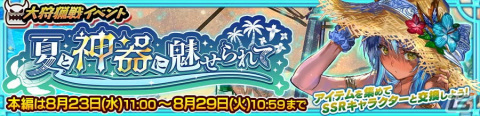 「チェインクロニクル」で大狩猟戦イベント「夏と神器に魅せられて」が開催！報酬に真夏の聖騎士 パメラス（CV：内田彩）が登場の画像1