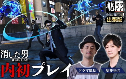 「龍スタTV」出張版となる第22.5回が8月24日に配信！「龍が如く7外伝 名を消した男」の実機プレイをお届け