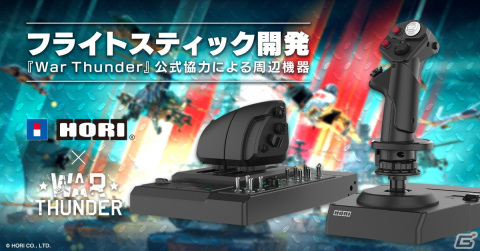 「War Thunder」開発協力によるホリ製フライトスティックが2023年冬に発売！プレミアム機体3種類などが付属するコラボパッケージもの画像1