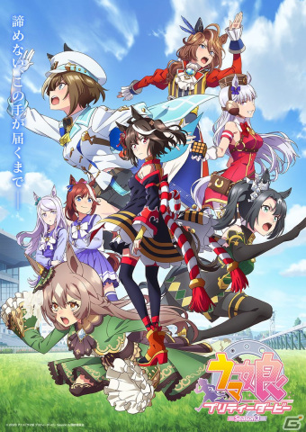 TVアニメ「ウマ娘 プリティーダービー Season 3」が2023年10月より放送スタート！キタサンブラックらを描いたキービジュアルや本PVが公開の画像1