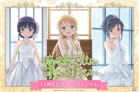 「俺の妹がこんなに可愛いわけがない」15周年記念！かんざきひろ先生の描き下ろしイラストを用いたオンラインくじが登場の画像1
