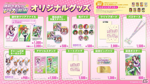 リアル脱出ゲーム×ウマ娘 プリティーダービー「勝利できないレースからの脱出」のイベントオリジナルグッズが公開！の画像1