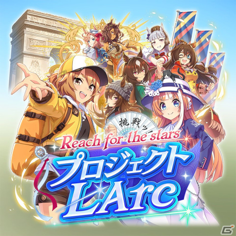 「ウマ娘」凱旋門賞に挑む姿を描く新育成シナリオ「Reach for the stars プロジェクトL'Arc（ラーク）」を先行プレイ！の画像1