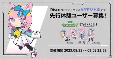 「ディスクロニア: CA」とコトブキヤのコラボアバター“リリィ（Nekoko）”が9月28日に発売！先行体験ユーザーを募集中の画像2