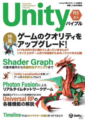Unityバイブルが定期刊に！創刊号では1ランク上のゲーム作りを目指せるノウハウを特集の画像1