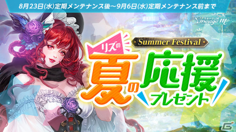 「リネージュM」クエストクリアでリズからプレゼントをもらえるイベントが開催！特殊ダンジョン“捨てられし者の地”などのリニューアルもの画像1