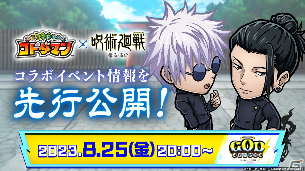 コトダマン」にてTVアニメ「呪術廻戦」懐玉・玉折とのコラボが8