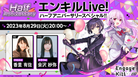 「エンキル」のハーフアニバーサリー情報を届ける生放送が8月29日20時より実施！香里有佐さん、会沢紗弥さんが出演の画像1