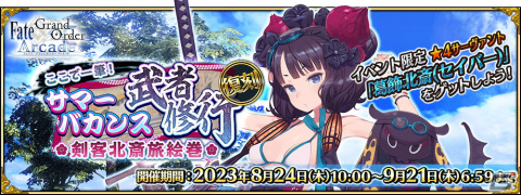 「FGO Arcade」で復刻イベント「ここで一筆！ サマーバカンス武者修行 剣客北斎旅絵巻」が開催！スマホ版の概念礼装も新登場の画像1