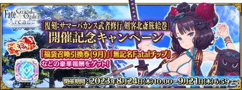 「FGO Arcade」で復刻イベント「ここで一筆！ サマーバカンス武者修行 剣客北斎旅絵巻」が開催！スマホ版の概念礼装も新登場の画像15
