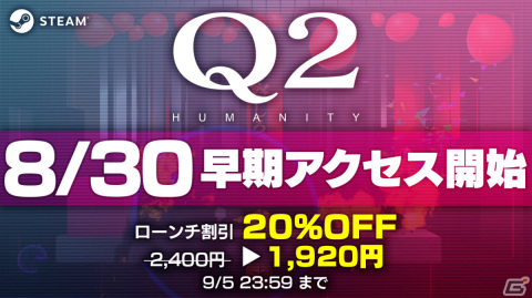 「Q2 HUMANITY」の早期アクセス開始日が8月30日に決定！リモートプレイを用いて1本で最大4名まで同時に遊べるの画像1