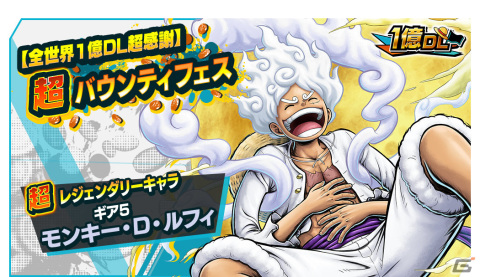 「ONE PIECE バウンティラッシュ」ギア5 モンキー・D・ルフィが参戦！尾田栄一郎氏による全世界1億DL突破のお祝いイラストも公開の画像1