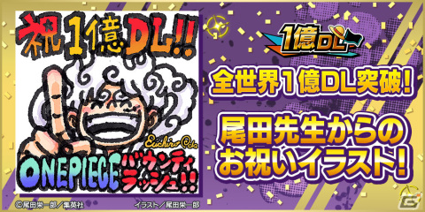 「ONE PIECE バウンティラッシュ」ギア5 モンキー・D・ルフィが参戦！尾田栄一郎氏による全世界1億DL突破のお祝いイラストも公開の画像8