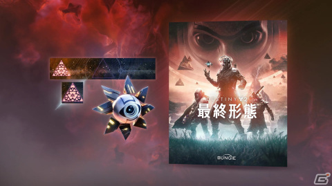 「Destiny 2」の配信イベント「SHOWCASE」にて次期拡張コンテンツ「最終形態」の最新情報が公開！新シーズン「魔術のシーズン」も開幕の画像58