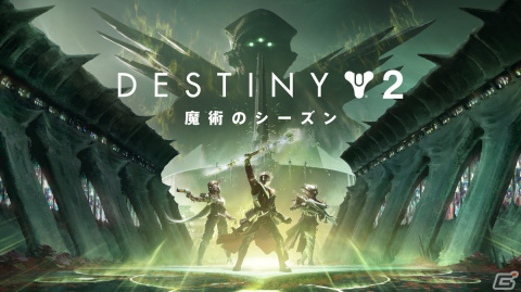 「Destiny 2」の配信イベント「SHOWCASE」にて次期拡張コンテンツ「最終形態」の最新情報が公開！新シーズン「魔術のシーズン」も開幕の画像61
