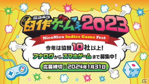 「ニコニコ自作ゲームフェス2023」が開催決定！アナログ・デジタル作品の応募受付もスタートの画像1