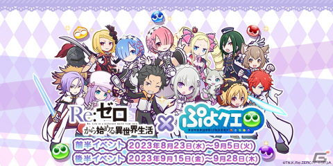 「ぷよクエ」録りおろしボイス付きのラム＆レムが新登場！「Re:ゼロから始める異世界生活」とのコラボイベントが開催の画像1