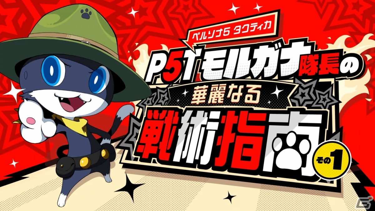 「ペルソナ5 タクティカ」モルガナがバトルのイロハを解説する動画「モルガナ隊長の華麗なる戦術指南」が公開！の画像1