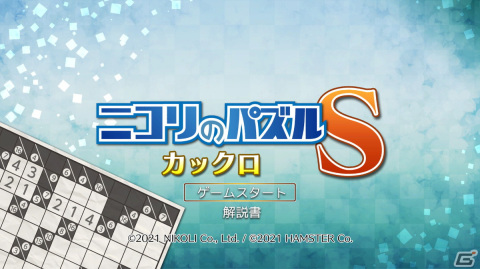 Switch「ニコリのパズルS カックロ」＆Xbox One/PC「ニコリのパズルW カックロ」が8月24日より配信！の画像1