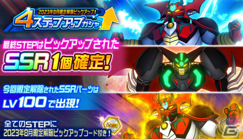 「スーパーロボット大戦DD」4周年を記念してSSRセレクトキャンペーンなどが開催!の画像7