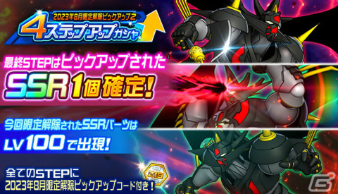 「スーパーロボット大戦DD」4周年を記念してSSRセレクトキャンペーンなどが開催!の画像8