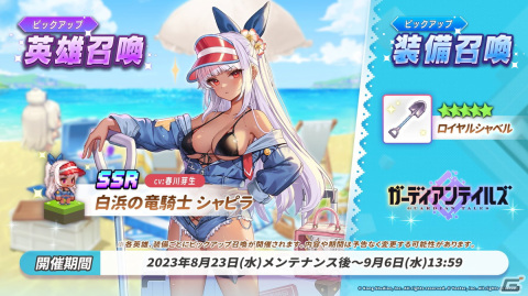 「ガーディアンテイルズ」に新英雄SSR「白浜の竜騎士 シャピラ」（CV:春川芽生）が登場！の画像1