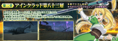 「SAO IF」アインクラッド第二章第八十三層が実装！ノッテやリーファを中心としたオリジナルストーリーを楽しもうの画像2