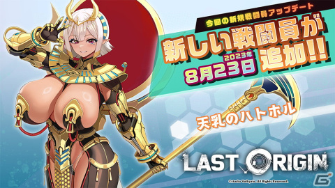 「ラストオリジン」新たな戦闘員としてSSランク軽装型攻撃機・天乳のハトホルが登場！アイアスら3体の新規スキンも追加の画像1