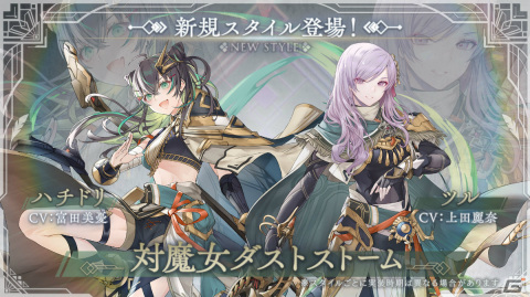 「トワツガイ」新スタイルとして［対魔女ダストストーム］ツルが登場！エナガのスタイルが報酬のイベントもの画像1