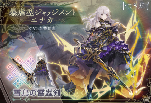 「トワツガイ」新スタイルとして［対魔女ダストストーム］ツルが登場！エナガのスタイルが報酬のイベントもの画像3