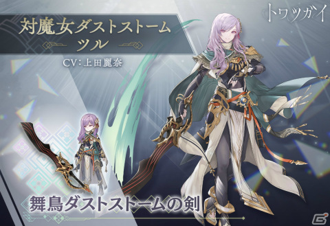 「トワツガイ」新スタイルとして［対魔女ダストストーム］ツルが登場！エナガのスタイルが報酬のイベントもの画像4
