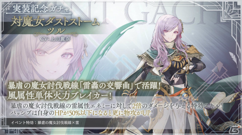 「トワツガイ」新スタイルとして［対魔女ダストストーム］ツルが登場！エナガのスタイルが報酬のイベントもの画像5