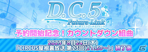 「D.C.5 Future Link ～ダ・カーポ5～ フューチャーリンク」の予約受付が8月25日より開始！カウントダウン組曲が8月24日に実施の画像1