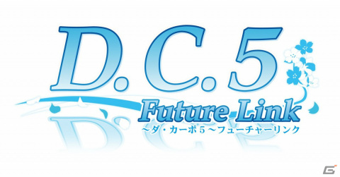 「D.C.5 Future Link ～ダ・カーポ5～ フューチャーリンク」の予約受付が8月25日より開始！カウントダウン組曲が8月24日に実施の画像2