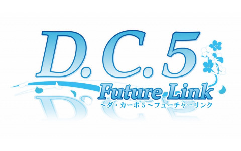 「D.C.5 Future Link ～ダ・カーポ5～ フューチャーリンク」の予約受付が8月25日より開始！カウントダウン組曲が8月24日に実施
