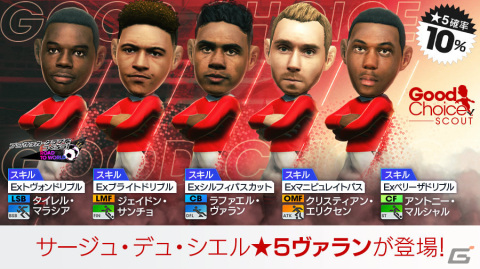 「サカつくRTW」ラファエル・ヴァラン選手らイングランドクラブのスーパースターがグッドチョイスSCOUTに登場！の画像2