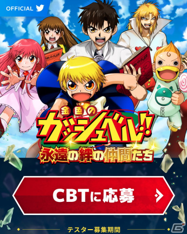 アニメ「金色のガッシュベル!!」の20周年を記念したスマホゲーム化が発表！クローズドベータテストの参加者募集が開始の画像4