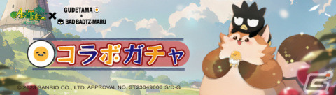 「アッシュテイル -風の大陸-」でバッドばつ丸、ぐでたまとのコラボイベントが開催！限定アバター、ファーム装飾、乗り物などが登場の画像31
