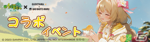 「アッシュテイル -風の大陸-」でバッドばつ丸、ぐでたまとのコラボイベントが開催！限定アバター、ファーム装飾、乗り物などが登場の画像6