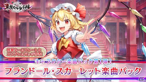 「東方スペルバブル」追加DLC「フランドール・スカーレット楽曲パック」が配信！「U.N.オーエンは彼女なのか？」のアレンジ曲を多数収録の画像1