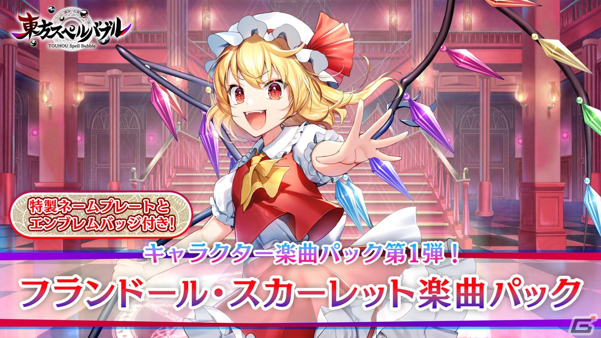 「東方スペルバブル」追加DLC「フランドール・スカーレット楽曲パック」が配信！「U.N.オーエンは彼女なのか？」のアレンジ曲を多数収録の画像1