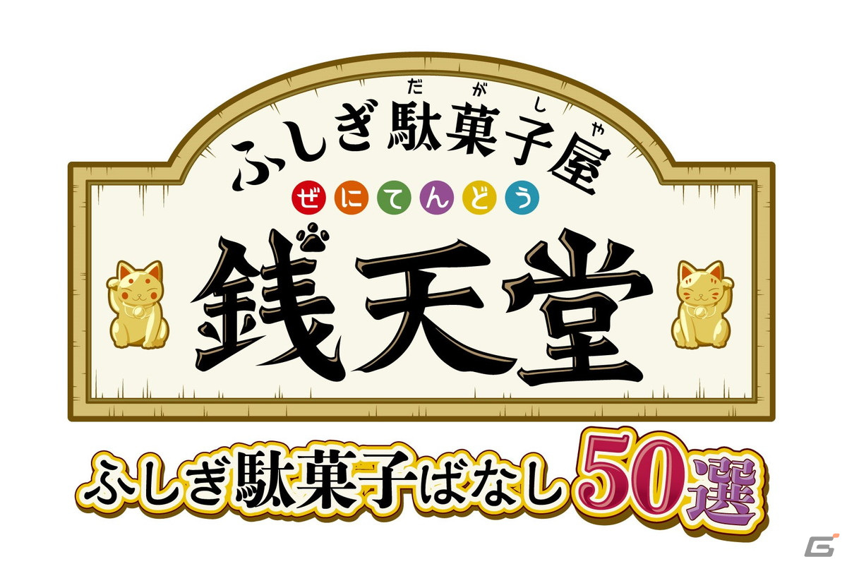 アニメ「ふしぎ駄菓子屋 銭天堂」が初のゲーム化！「ふしぎ駄菓子屋 銭天堂　ふしぎ駄菓子ばなし50選」がSwitchで11月9日に発売決定の画像1