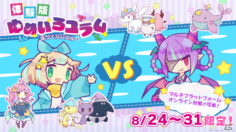 「役づくりパズル ゆめいろユラム」期間限定でオンラインパズル対戦を楽しめる体験版が配信開始！の画像1