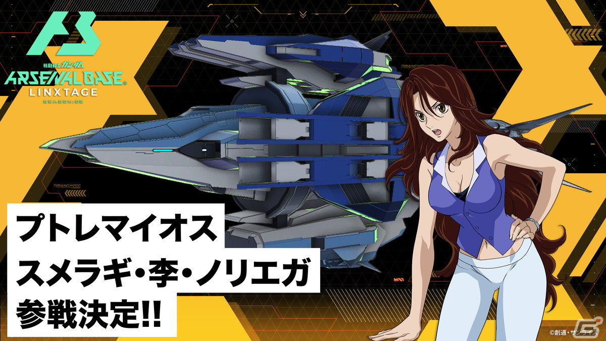 機動戦士ガンダム アーセナルベース」にて新シーズン「LINXTAGE SEASON