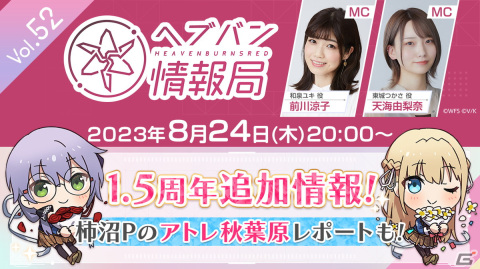 「ヘブバン情報局 Vol.52」が本日8月24日20時より放送！新オーブボス実機プレイや柿沼プロデューサーによる秋葉原現地レポートを実施の画像1
