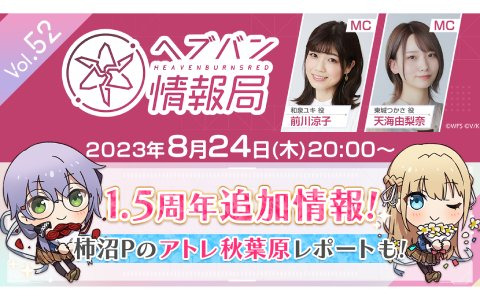 「ヘブバン情報局 Vol.52」が本日8月24日20時より放送！新オーブボス実機プレイや柿沼プロデューサーによる秋葉原現地レポートを実施