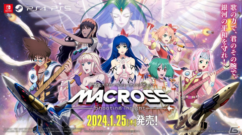 「マクロス -Shooting Insight-」PS5/PS4/Switch向けパッケージ版の予約受付が開始！店舗購入特典情報も公開の画像11