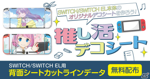 Switch用「推し活デコシート」カットラインが無料配布！シール用紙にプリントするだけで、手軽に推しのオリジナルカバーが作れちゃうの画像1