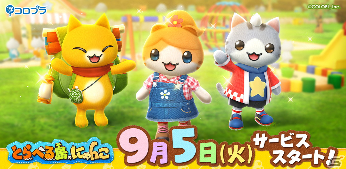 とらべる島のにゃんこ」のサービス開始日が9月5日に決定！「ほしの島の