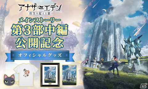 「アナザーエデン」メインストーリー第3部 虚時層輪象編「時間帝国の逆襲」中編が公開！「カムラナージュ」（CV：村瀬歩）が仲間にの画像8